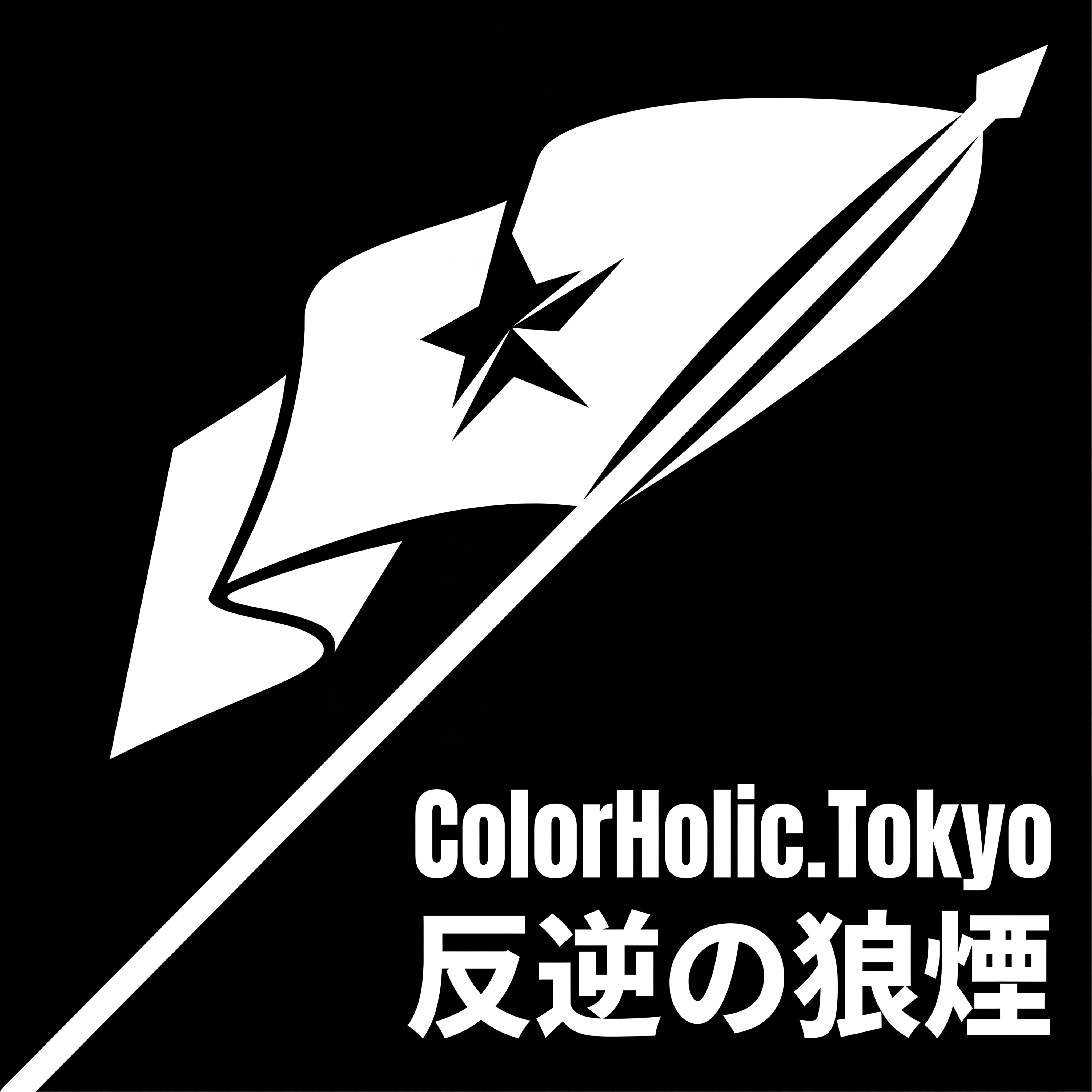 反逆の狼煙