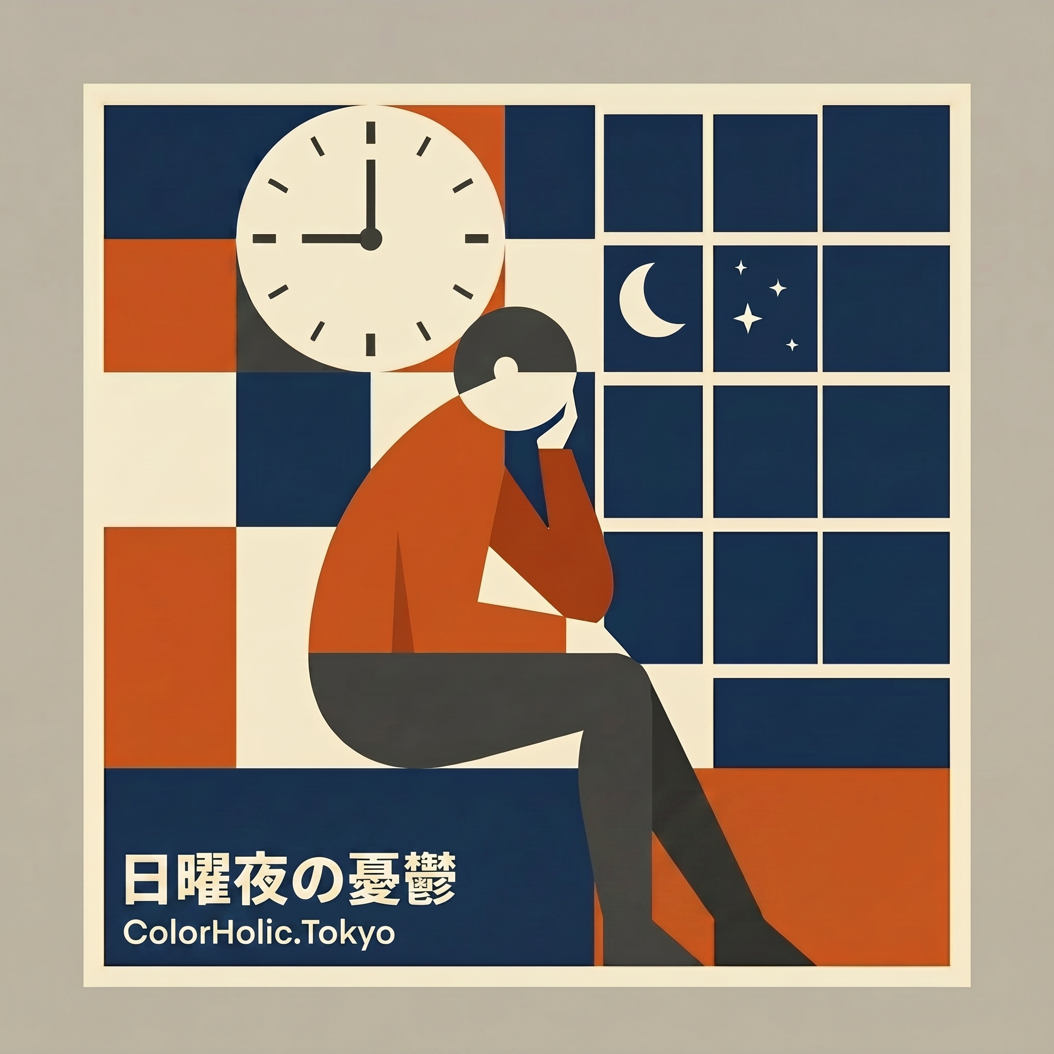 日曜夜の憂鬱