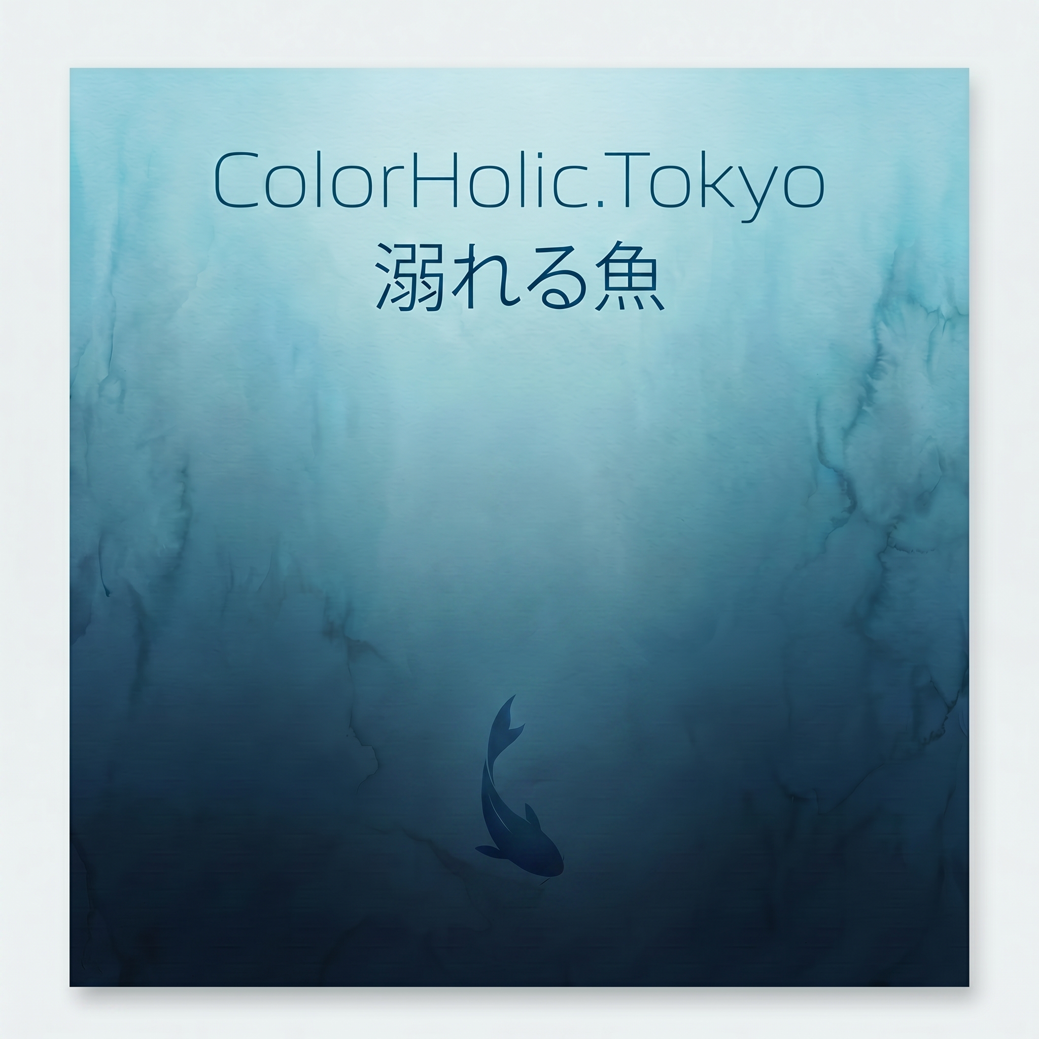 溺れる魚